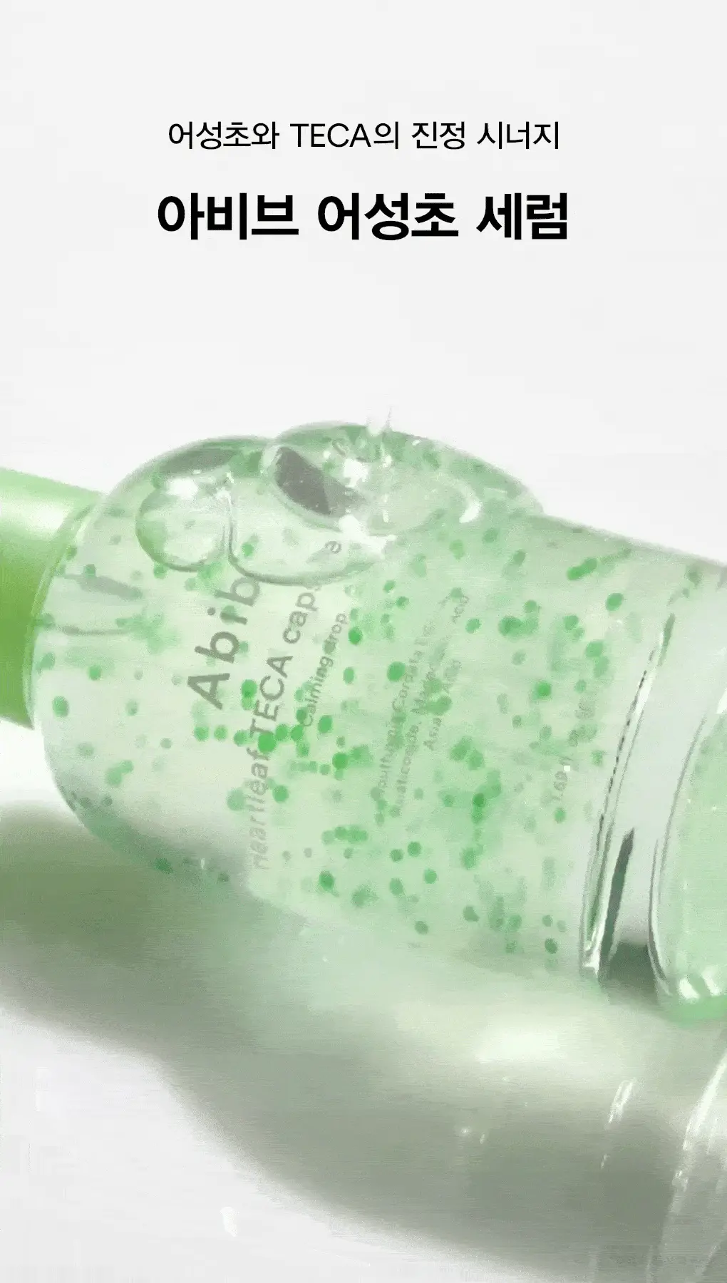 [5초진정세럼] 아비브 어성초 테카 캡슐 세럼 카밍 드롭 50ml 상세페이지 11